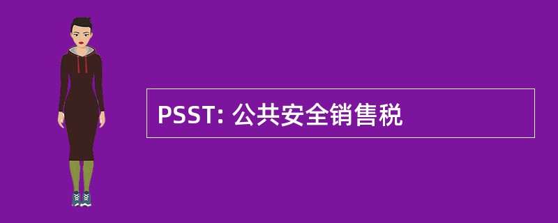 PSST: 公共安全销售税