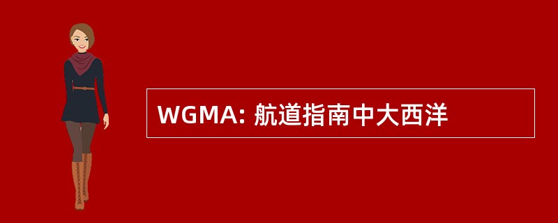 WGMA: 航道指南中大西洋