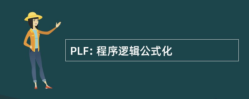 PLF: 程序逻辑公式化