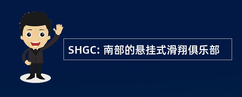 SHGC: 南部的悬挂式滑翔俱乐部