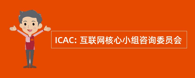 ICAC: 互联网核心小组咨询委员会