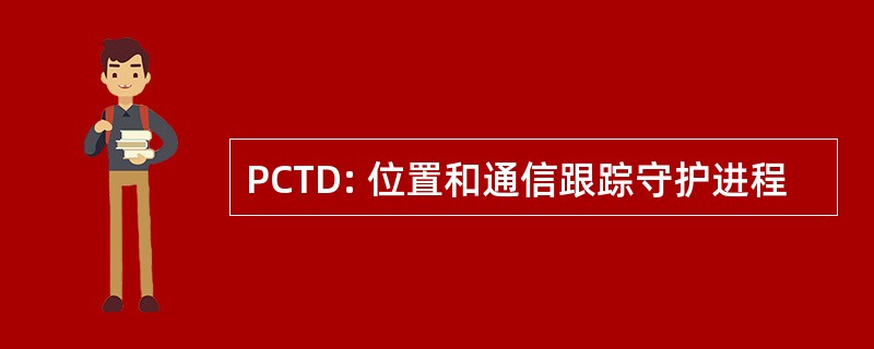 PCTD: 位置和通信跟踪守护进程