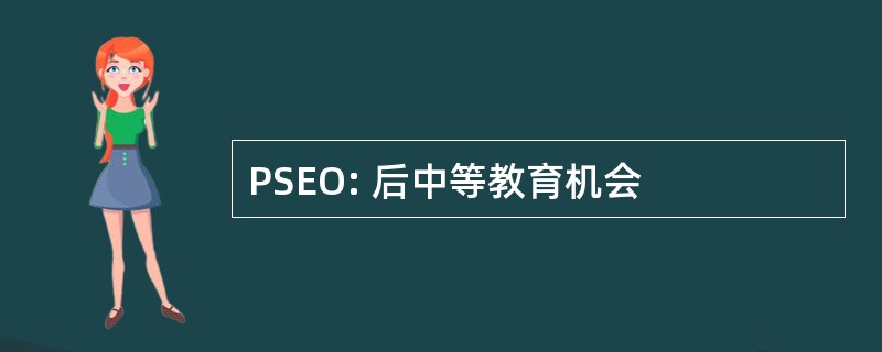 PSEO: 后中等教育机会