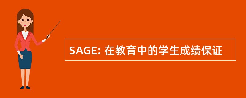 SAGE: 在教育中的学生成绩保证