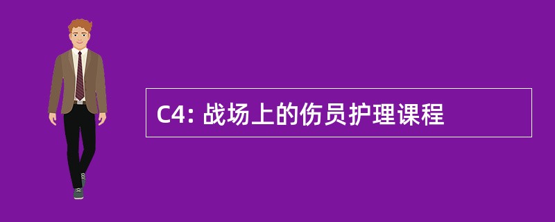 C4: 战场上的伤员护理课程