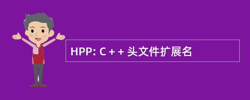 HPP: C + + 头文件扩展名