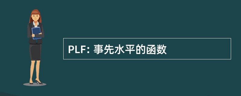 PLF: 事先水平的函数