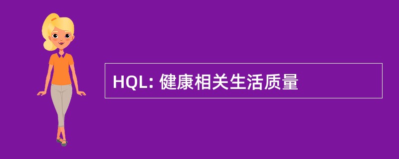 HQL: 健康相关生活质量