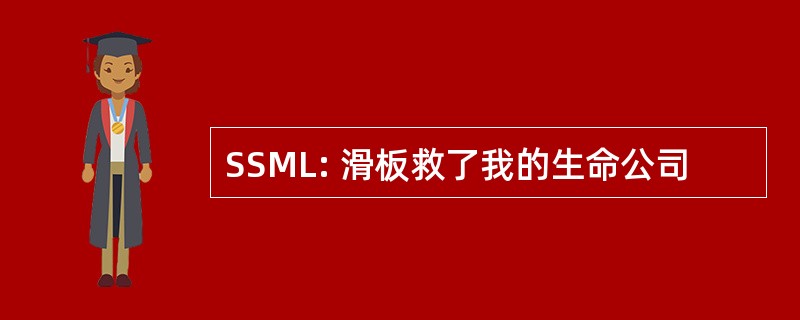 SSML: 滑板救了我的生命公司