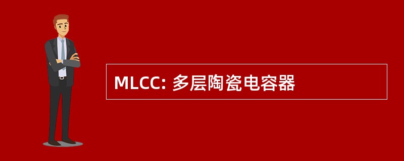 MLCC: 多层陶瓷电容器