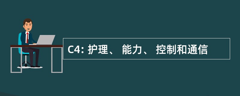 C4: 护理、 能力、 控制和通信