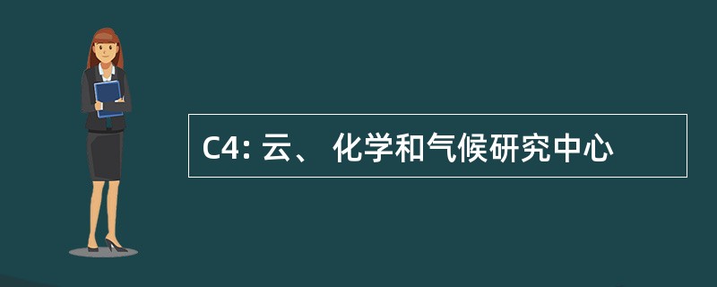 C4: 云、 化学和气候研究中心