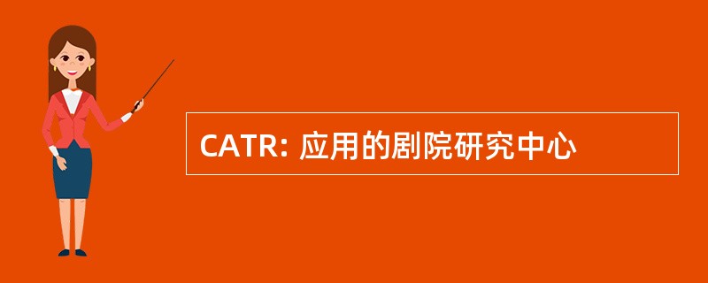 CATR: 应用的剧院研究中心