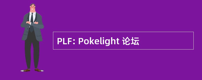 PLF: Pokelight 论坛