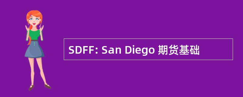 SDFF: San Diego 期货基础