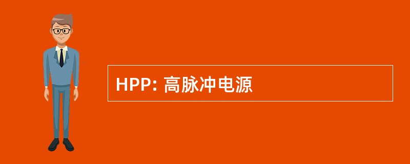 HPP: 高脉冲电源