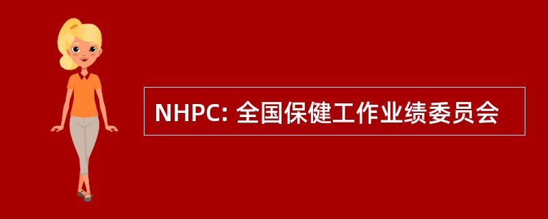 NHPC: 全国保健工作业绩委员会