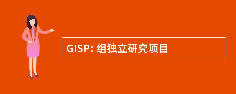 GISP: 组独立研究项目