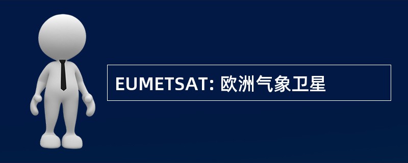 EUMETSAT: 欧洲气象卫星