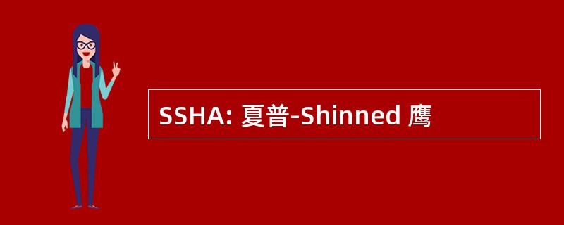 SSHA: 夏普-Shinned 鹰