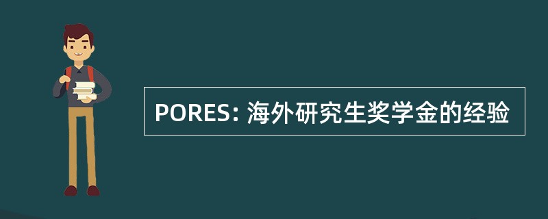 PORES: 海外研究生奖学金的经验