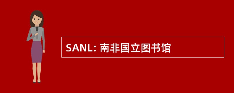 SANL: 南非国立图书馆