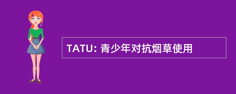 TATU: 青少年对抗烟草使用