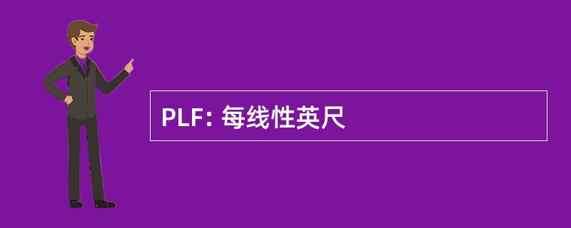 PLF: 每线性英尺