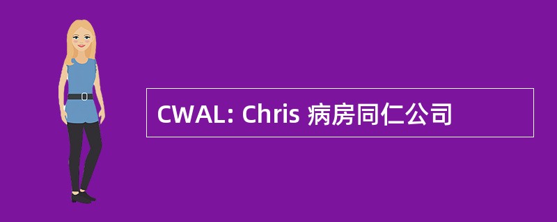 CWAL: Chris 病房同仁公司