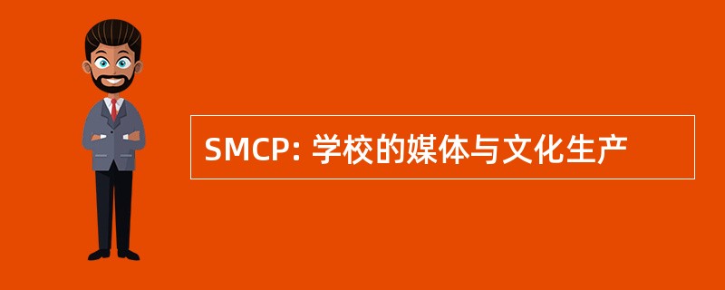 SMCP: 学校的媒体与文化生产