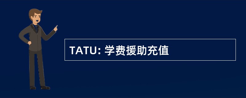 TATU: 学费援助充值