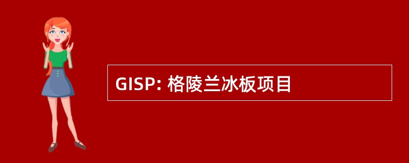 GISP: 格陵兰冰板项目