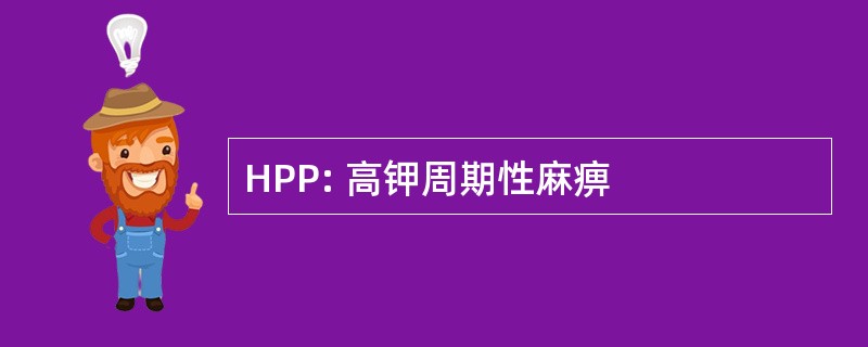 HPP: 高钾周期性麻痹