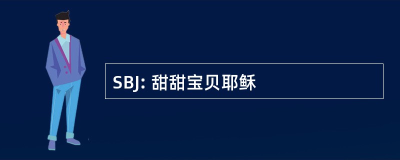 SBJ: 甜甜宝贝耶稣