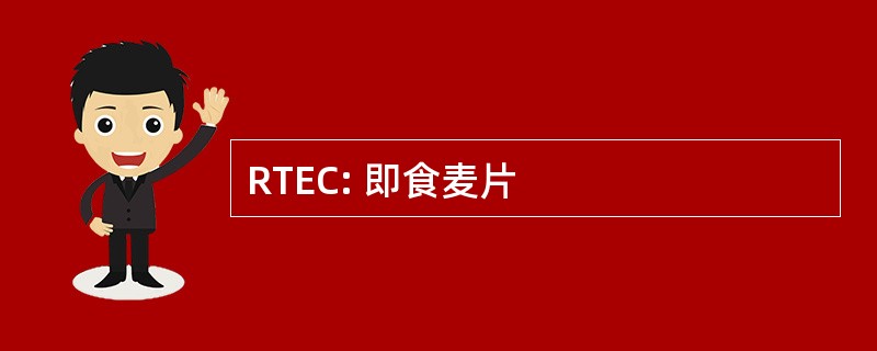 RTEC: 即食麦片