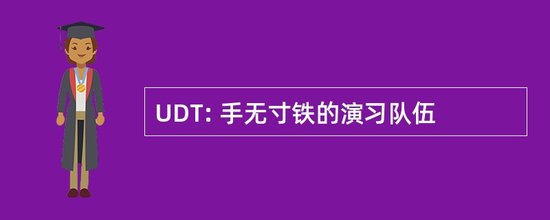 UDT: 手无寸铁的演习队伍