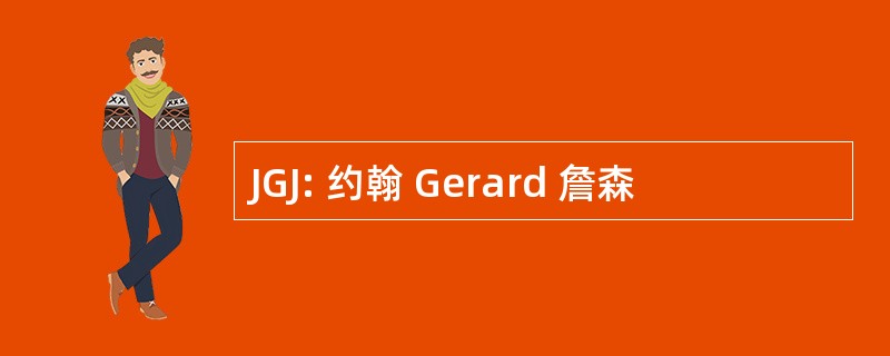 JGJ: 约翰 Gerard 詹森