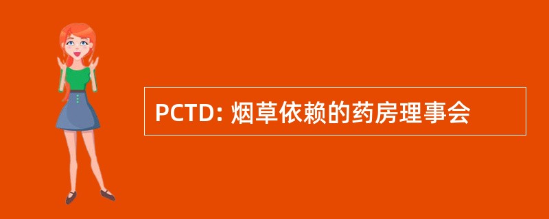 PCTD: 烟草依赖的药房理事会