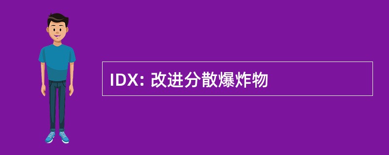 IDX: 改进分散爆炸物