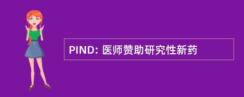 PIND: 医师赞助研究性新药