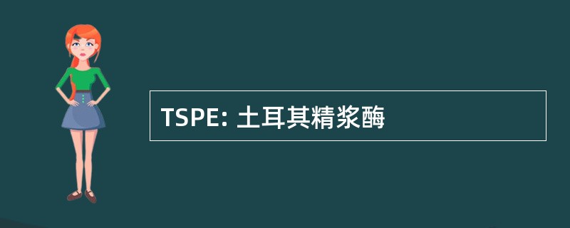 TSPE: 土耳其精浆酶