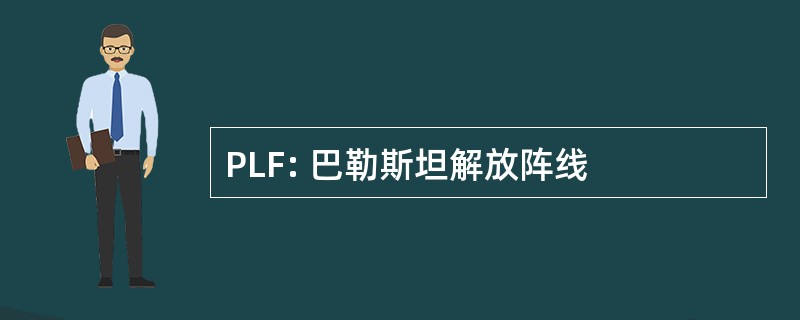 PLF: 巴勒斯坦解放阵线