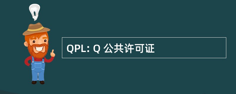 QPL: Q 公共许可证