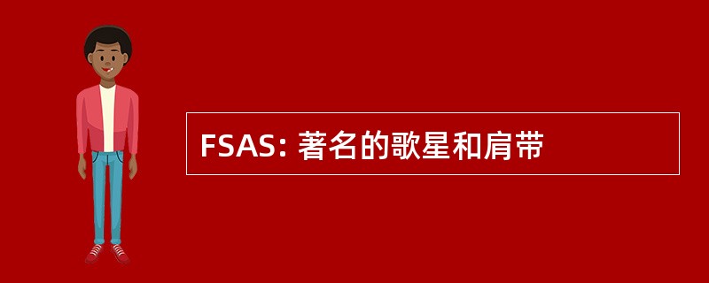 FSAS: 著名的歌星和肩带