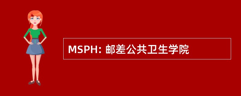 MSPH: 邮差公共卫生学院