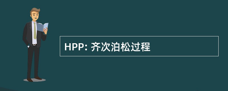 HPP: 齐次泊松过程