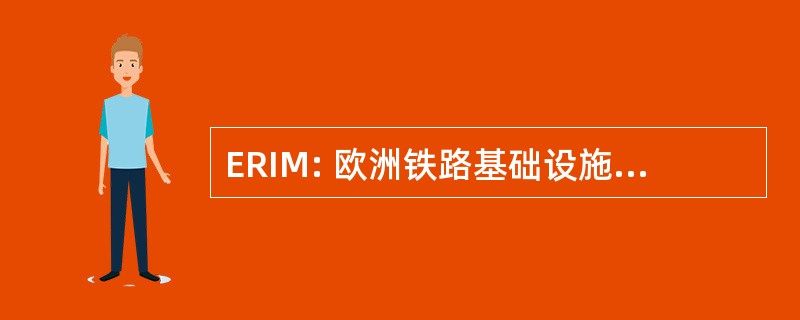 ERIM: 欧洲铁路基础设施的总体规划