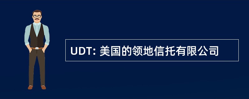 UDT: 美国的领地信托有限公司