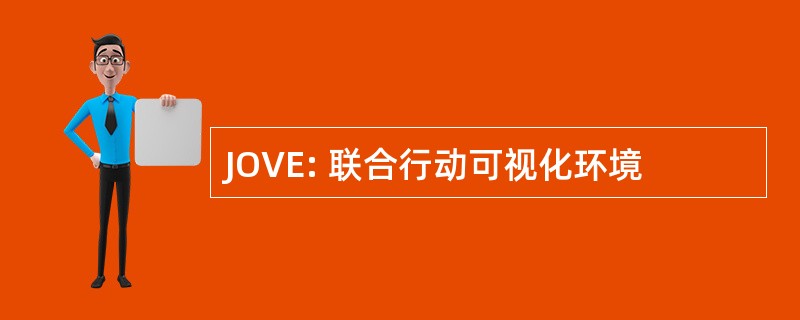 JOVE: 联合行动可视化环境