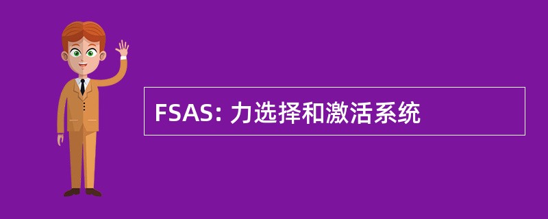 FSAS: 力选择和激活系统